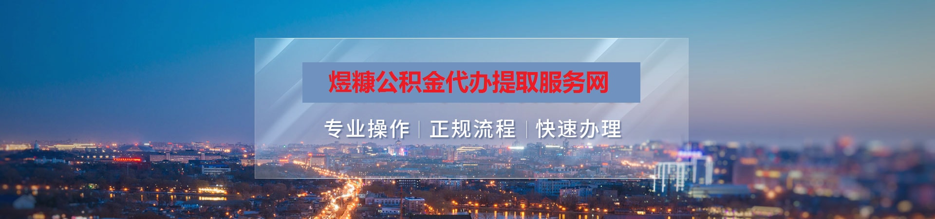盘锦公积金提取代办
